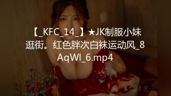 【_KFC_14_】★JK制服小妹逛街。红色胖次白袜运动风_8AqWl_6.mp4