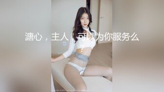 【新片速遞】❤️纯欲系眼镜小骚货，极品美腿高跟鞋，大白翘臀完美，骑上来自己动，第一视角后入，深插到底，视角极度诱惑