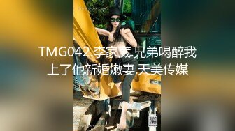 TMG042.李家葳.兄弟喝醉我上了他新婚嫩妻.天美传媒