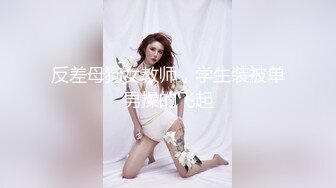 STP27254 网红骚御姐【娜娜】翘起美臀被炮友后入，不得行无法满足，拨开丁字裤掰穴，漂亮大奶闺蜜一起