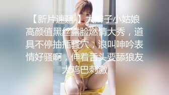  换妻极品探花---妮子，密码房，闺蜜来访，也是个大美人，闺房内活色生香