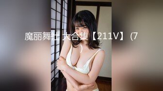 魔丽舞社 大合集【211V】 (7)