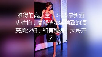 极品苗条反差邻家妹宾馆真实约炮偸拍，束缚开裆黑丝被大屌男友扎马步输出，娇喘呻吟好听极了