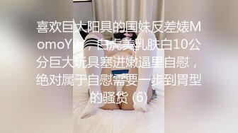 喜欢巨大阳具的国妹反差婊MomoYih，白虎美乳肤白10公分巨大玩具塞进嫩逼里自慰，绝对属于自慰需要一步到胃型的骚货 (6)