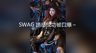 SWAG 誘惑成功被口爆～