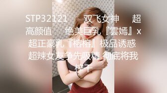 STP32121 ❤️双飞女神❤️超高颜值❤️绝美巨乳『雲嫣』x超正豪乳『榕榕』极品诱惑 超辣女友争先吸精 彻底将我榨干