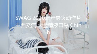 SWAG 2020新年最火动作片中西交流 大量精液口爆 Chinh