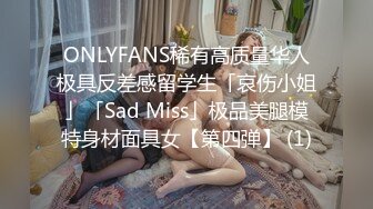 ONLYFANS稀有高质量华人极具反差感留学生「哀伤小姐」「Sad Miss」极品美腿模特身材面具女【第四弹】 (1)