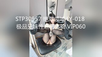 STP30957 绝对领域 LY-018 极品兄妹性之初体验 VIP0600