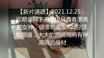 【新片速遞】2021.12.25，近期全网下海最极品青春漂亮的女神，偶像明星般的9分顶级颜值，大大的眼睛炯炯有神 高挑的身材