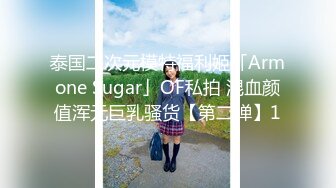 泰国二次元模特福利姬「Armone Sugar」OF私拍 混血颜值浑元巨乳骚货【第二弹】1