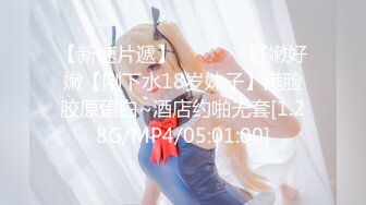 【新速片遞】   ❤️❤️好嫩好嫩【刚下水18岁妹子】满脸胶原蛋白~酒店约啪无套[1.28G/MP4/05:01:00]