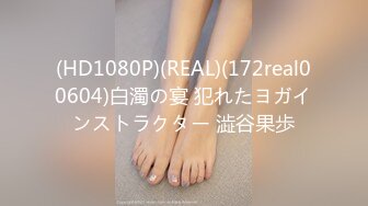 (HD1080P)(REAL)(172real00604)白濁の宴 犯れたヨガインストラクター 澁谷果歩