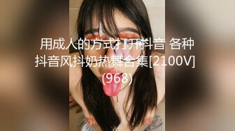 ❤️❤️你的女神有钱人的母狗，推特金主【优雅金领S】有钱又会玩女，各种拜金外围女模臣服屌下，露出调教啪啪让人羡慕