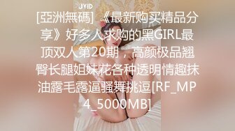 [亞洲無碼] 《最新购买精品分享》好多人求购的黑GIRL最顶双人第20期，高颜极品翘臀长腿姐妹花各种透明情趣抹油露毛露逼骚舞挑逗[RF_MP4_5000MB]