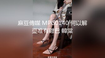 MD-0150-2-疫情下的背德假期师生篇.为了性爱而重逢的师生-季妍希