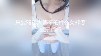 【新片速遞】丰满多姿的贵妇，这对乳房简直是美乳仙奶，打着飞机看着软软的胸，差点就忍不住了！