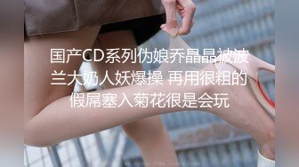 TS系列大奶奈奈开档性感黑丝袜认真口活被操的表情很是享受主动射脸上