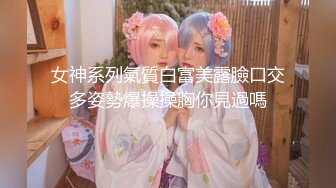 超高颜值女神高端御姐尤物『泡沫』被金主爸爸调教成下贱小母狗，金钱到位女神翘着屁股让你玩！ (2)