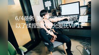 6/4最新 美女把裙子一掀就可以了揉捏逼穴吸允爱抚VIP1196