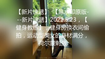 极品反差婊  温婉女神  相拥转圈圈  椅子上抠穴玩出新花样  互抠私处 暴力抽插香艳佳作