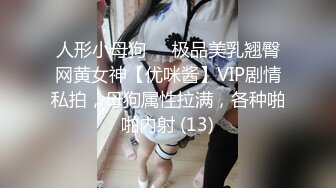 人形小母狗❤️极品美乳翘臀网黄女神【优咪酱】VIP剧情私拍，母狗属性拉满，各种啪啪内射 (13)