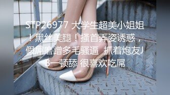 STP26977 大学生超美小姐姐！黑丝美腿！搔首弄姿诱惑，假屌磨蹭多毛骚逼  抓着炮友JB一顿舔 很喜欢吃屌