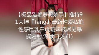 【极品猎艳萝莉杀手】推特91大神『Tang』最新性爱私拍 性感巨乳白虎萌妹被屌男爆操内射 深喉口交 (1)