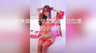 大神和台湾舅妈的偷情日记，极品轻熟女，台湾嗲嗲音，这个熟女少妇技术是真的好，水也多，还是熟女香！