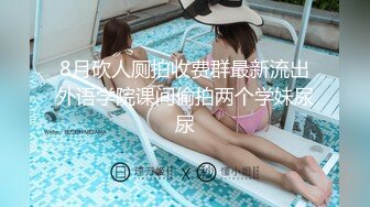 【小嘴亲亲】群魔乱舞疯狂到底❤️全是18岁小姑娘,三洞齐开，双屌插穴~有的刚生完小孩，非常肤润❤️新来的妹子，特别刺激