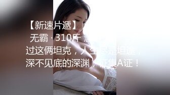 国产麻豆AV MCY MCY003 嫩妻为退押金被房东操 南芊允