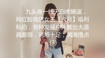 ⚡⚡九头身一线天白虎嫩逼，网红脸夜店女王【六月】福利私拍，各种发骚户外露出大道具紫薇，诱惑十足，满满撸点 (3)