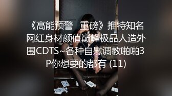 《高能预警✅重磅》推特知名网红身材颜值巅峰极品人造外围CDTS~各种自慰调教啪啪3P你想要的都有 (11)