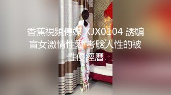 【超级无敌大美臀】深夜驾车野外车后坐操逼，肛塞情趣尾巴，特写顶级肥臀上下套弄，这屁股简直完美又大又圆