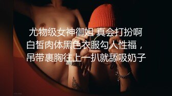  尤物级女神御姐 真会打扮啊 白皙肉体黑色衣服勾人性福，吊带裹胸往上一扒就舔吸奶子