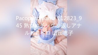 Pacopacomama 112823_945 熟女のチングリ返しアナルペロペロ 山田恵子