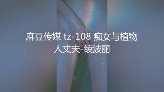 重磅12月女神福利，推特极品身材长腿露出娇淫妻【傲娇小仙女】最新私拍，洗澡户外露出一字马放尿销魂紫薇淫语挑逗v (4)