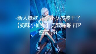 -新人爆款 几个小女孩被干了【奶味小仙女】无套啪啪 群P盛宴 (9)