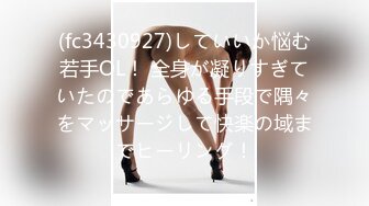 STP22973 上海-黄浦区 小莹莹 不再自慰 深入交流 吃男人巨物 深入坐骑 文静掩饰不了淫荡的内心 释放骚媚的春声！