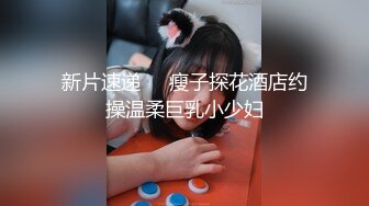 厕拍大神潜入美容医院女厕后拍美女上厕所??样子斯文的眼镜护士小姐姐