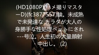 有点乡土气息的妹子畅聊以前约啪经历，曾经被两男壹起艹也不尽兴