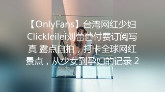 【OnlyFans】台湾网红少妇 Clickleilei刘蕾蕾付费订阅写真 露点自拍，打卡全球网红景点，从少女到孕妇的记录 2