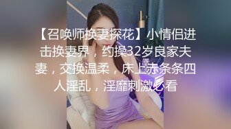 【召唤师换妻探花】小情侣进击换妻界，约操32岁良家夫妻，交换温柔，床上赤条条四人淫乱，淫靡刺激必看