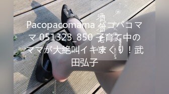 Pacopacomama パコパコママ 051323_850 子育て中のママが大絶叫イキまくり！武田弘子