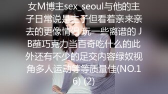 女M博主sex_seoul与他的主子日常说是主子但看着亲来亲去的更像情侣 玩一些离谱的 JB蘸巧克力当百奇吃什么的此外还有不少的足交内容绿奴视角多人运动等等质量佳(NO.16) (2)