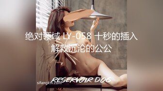 绝对领域 LY-058 十秒的插入解救沉沦的公公