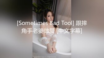 [Sometimes Bad Tool] 跟摔角手老婆做愛 [中文字幕]