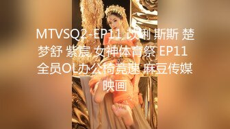 MTVSQ2-EP11 苡琍 斯斯 楚梦舒 紫宸 女神体育祭 EP11 全员OL办公椅竞速 麻豆传媒映画