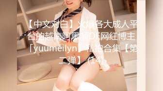 【中文对白】火爆各大成人平台的越南阿黑颜OF网红博主「yuumeilyn」私拍合集【第二弹】 (14)