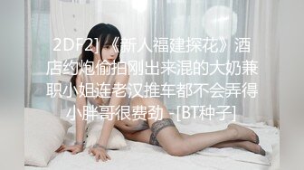 暴虐凌操00后邻家可爱小妹妹 蜜桃美臀 全身的胶原蛋白 嫩的出水 无情爆插 连续抽插娇躯颤抖